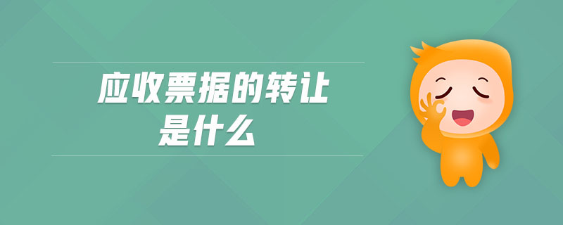 應收票據的轉讓是什么