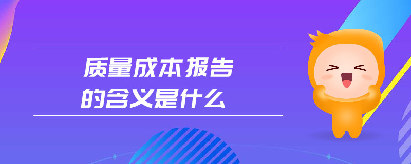 質(zhì)量成本報(bào)告的含義是什么