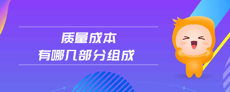 質(zhì)量成本有哪幾部分組成