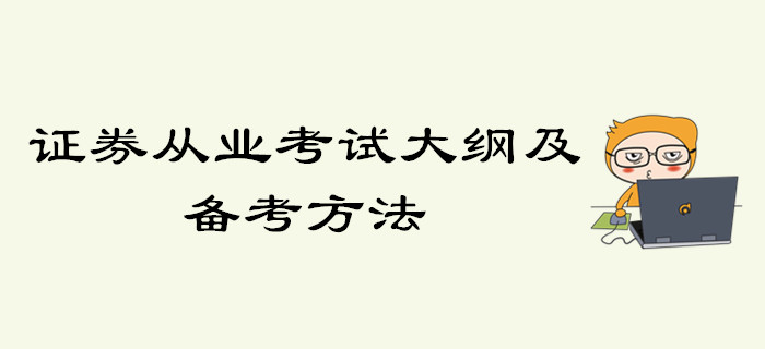 證券從業(yè)考試大綱及備考方法，你了解了嗎？