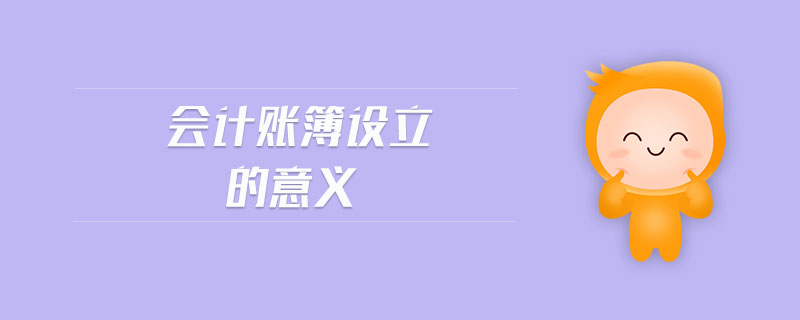 會計(jì)賬簿設(shè)立的意義