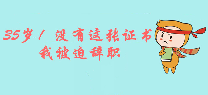 35歲女會(huì)計(jì)：因?yàn)闆](méi)有這張證書(shū)，我被迫辭職！