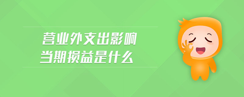 營業(yè)外支出影響當期損益是什么
