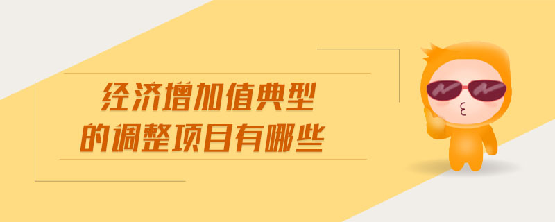 經濟增加值典型的調整項目有哪些