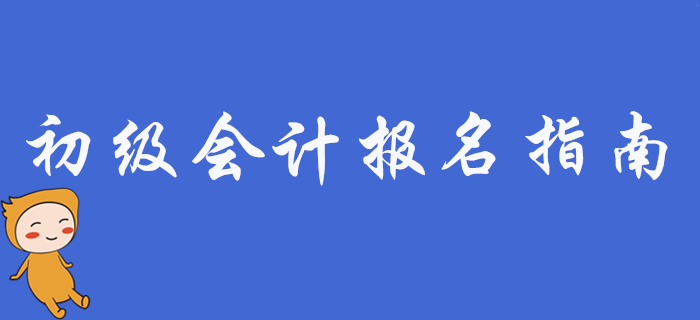 2020年初級(jí)會(huì)計(jì)職稱考試報(bào)考指南，新手必看！