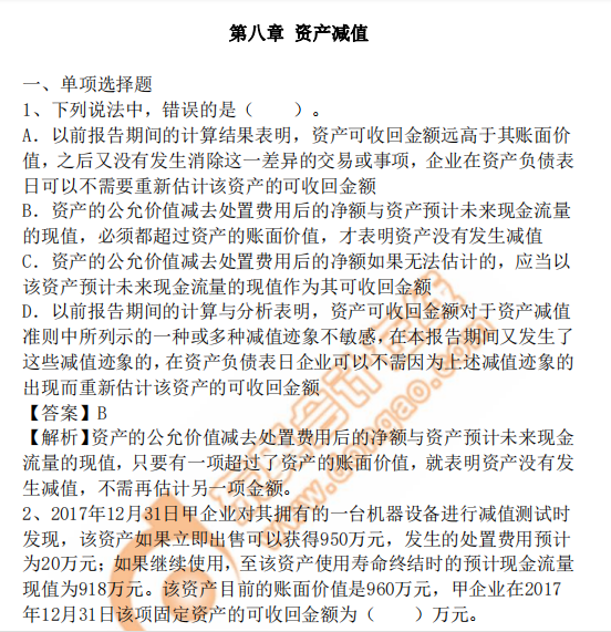 cpa會計(jì)第8章習(xí)題