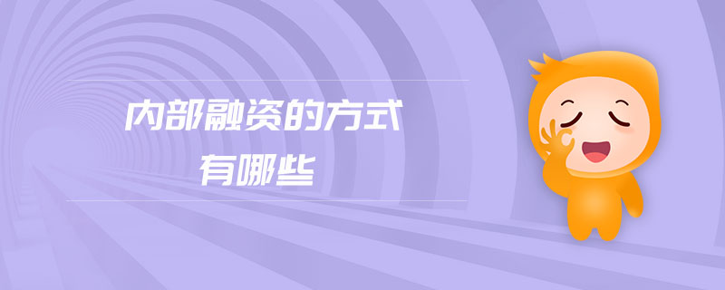內部融資的方式有哪些