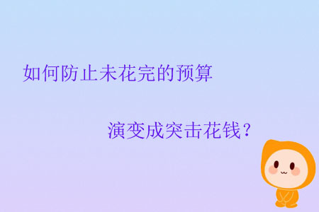 如何防止未花完的預算演變成突擊花錢？