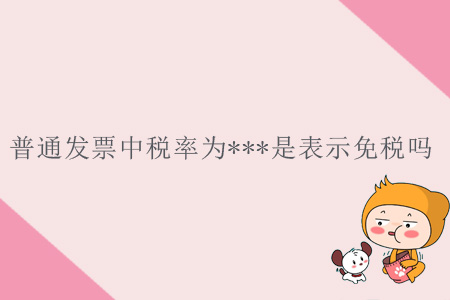 普通發(fā)票中稅率為***是表示免稅嗎？