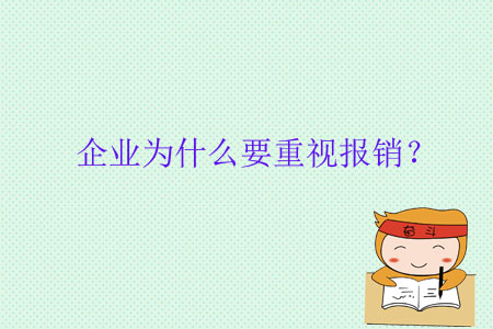 企業(yè)為什么要重視報(bào)銷？