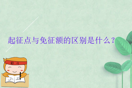 起征點與免征額的區(qū)別是什么？