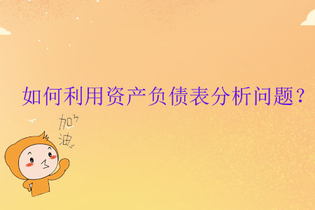 如何利用資產負債表分析問題？