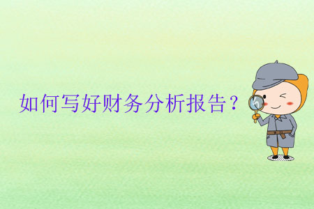 如何寫好財(cái)務(wù)分析報(bào)告？