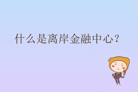 什么是離岸金融中心？
