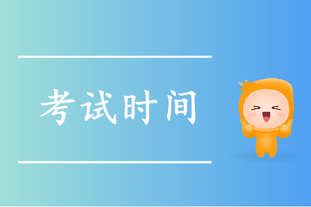 2019年初級(jí)會(huì)計(jì)考試時(shí)間在何時(shí)?