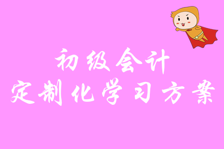 零基礎(chǔ)備考初級(jí)會(huì)計(jì)沒方向？速領(lǐng)2020年定制化學(xué)習(xí)方案！