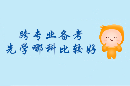 跨專業(yè)備考初級(jí)會(huì)計(jì)，先學(xué)哪個(gè)科目比較好？