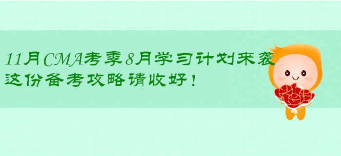 11月CMA考季8月學習計劃來襲，這份備考攻略請收好！