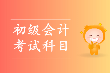 2020年上海初級會計什么時候考試？科目有哪些？