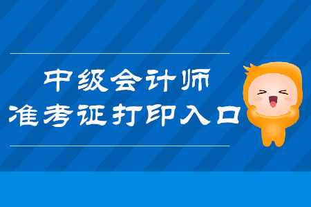 2019年青海西寧中級會計師準(zhǔn)考證打印入口什么時候開通？