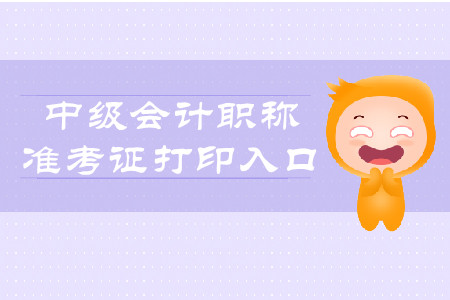 2019年青海中級會(huì)計(jì)師準(zhǔn)考證打印入口開放至9月6日！