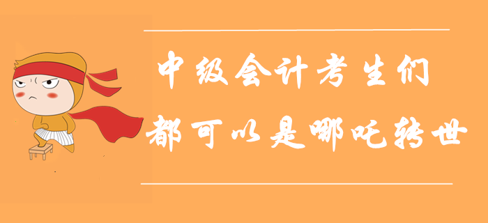 人定勝天！每一個中級會計考生都可以是哪吒轉(zhuǎn)世！