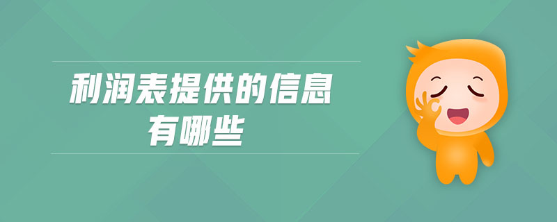 利潤(rùn)表提供的信息有哪些