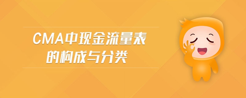 CMA中現金流量表的構成與分類