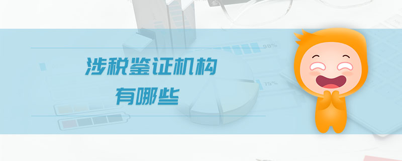 涉稅鑒證機構有哪些