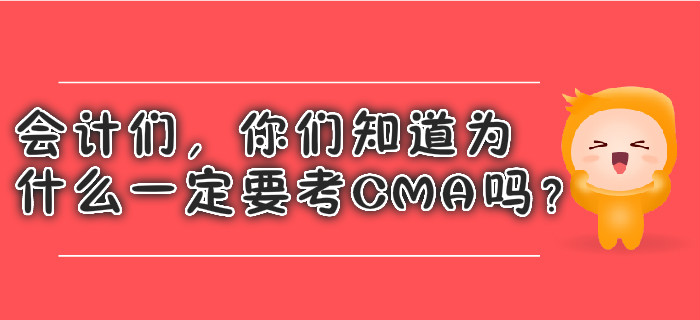 會計們，你們知道為什么一定要考CMA嗎？