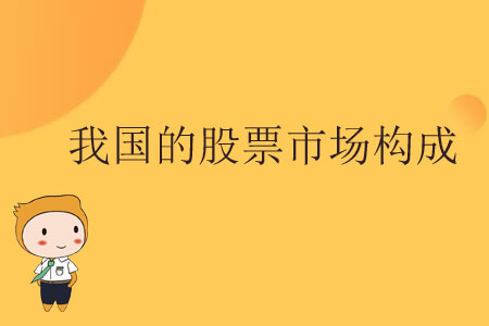 我國的股票市場構(gòu)成