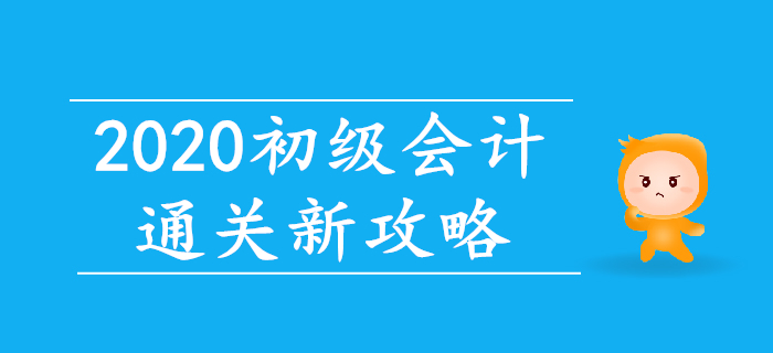 智能練題+直播帶刷，2020年初級會計通關新攻略！