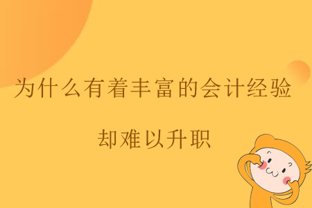 為什么有著豐富的會計(jì)經(jīng)驗(yàn)卻難以升職？