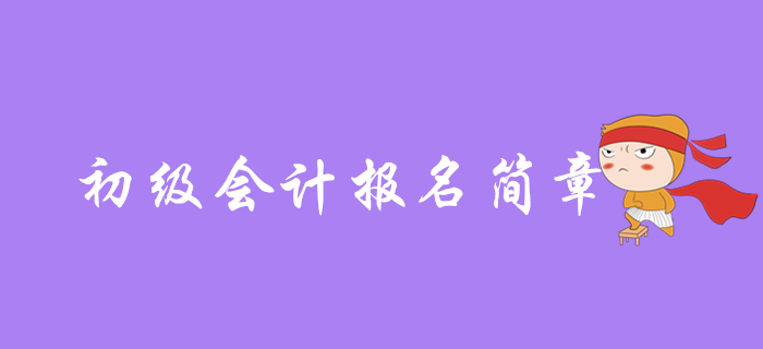 2020年初級(jí)會(huì)計(jì)什么時(shí)候出報(bào)名簡(jiǎn)章，哪些內(nèi)容是重點(diǎn)？