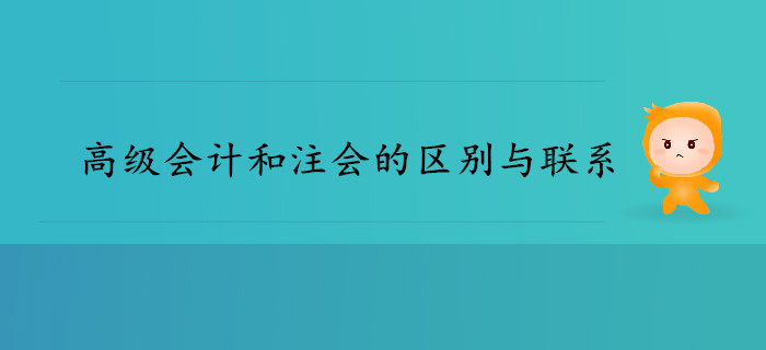 高級會計師和注冊會計師的區(qū)別與聯(lián)系