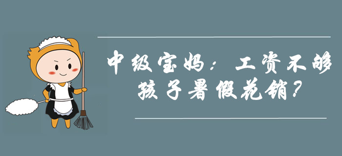 中級(jí)寶媽：我兩個(gè)月工資都不夠孩子一個(gè)暑假的花銷！