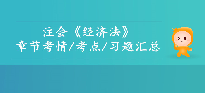 內(nèi)部資料！2019年注會經(jīng)濟法第四章考情考點及習(xí)題匯總