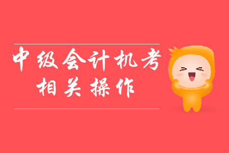 中級(jí)會(huì)計(jì)考試，機(jī)考自帶計(jì)算器怎么使用？