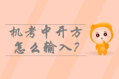 中級會計(jì)機(jī)考中開方怎么輸入？如何運(yùn)算？