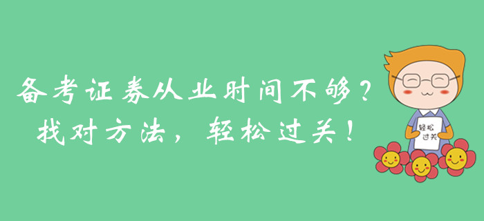 備考證券從業(yè)時間不夠？找對方法，輕松過關(guān)！