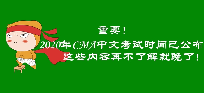 重要！2020年CMA中文考試時間已公布，這些內(nèi)容再不了解就晚了！
