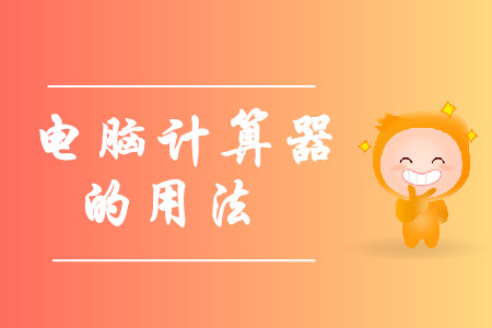 中級(jí)會(huì)計(jì)考試電腦計(jì)算器在哪里？怎么使用？
