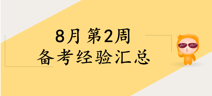 8月第2周初級會計備考經驗精彩回顧，考生快來看！