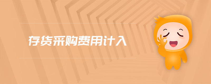存貨采購費用計入