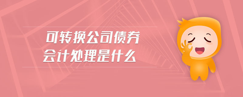 可轉換公司債券會計處理是什么