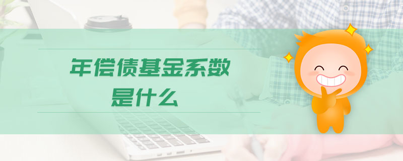 年償債基金系數(shù)是什么