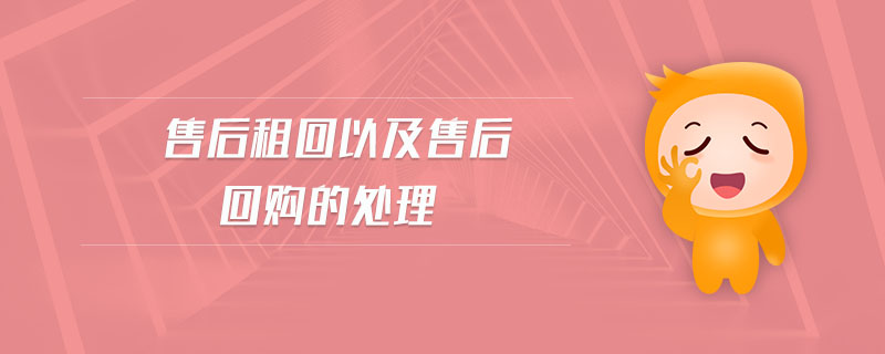 售后租回以及售后回購(gòu)的處理