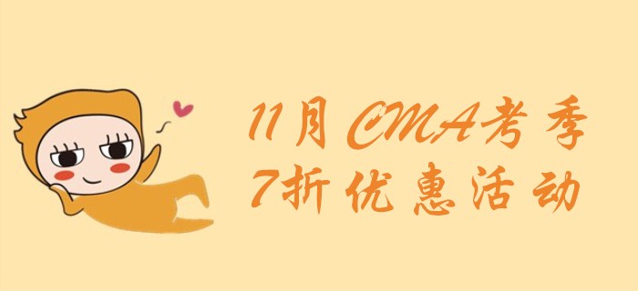 新考綱上線前，最后一搏，7折報(bào)考CMA！