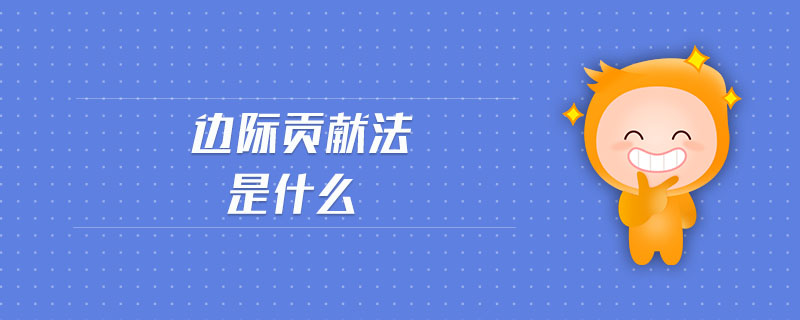 邊際貢獻(xiàn)法是什么