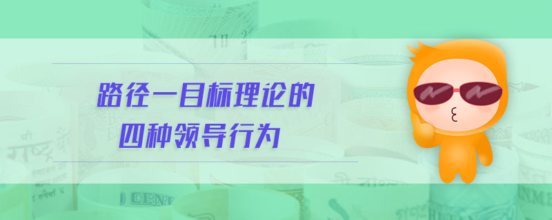 路徑一目標理論的四種領導行為